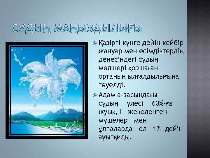 Қазіргі күнге дейін кейбір жануар мен өсімдіктердің денесіндегі судың мөлшері қоршаған ортаның ылғалдылығына тәуелді.