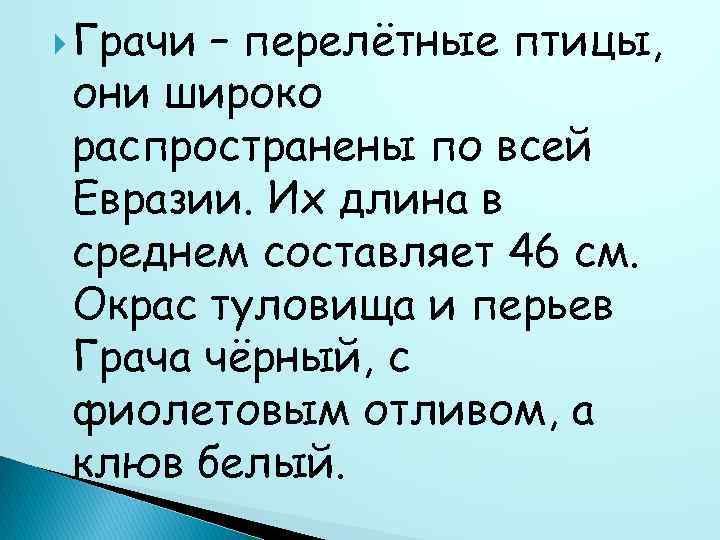  Грачи – перелётные птицы, они широко распространены по всей Евразии. Их длина в