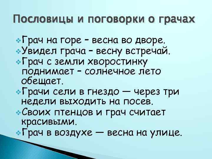 Пословицы и поговорки о грачах v. Грач на горе – весна во дворе. v.