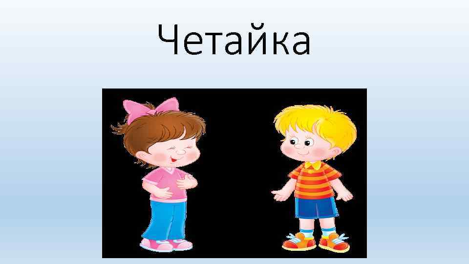 Четайка 