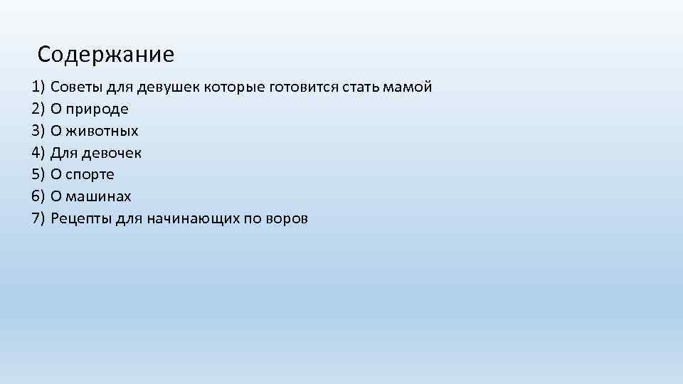  Содержание 1) Советы для девушек которые готовится стать мамой 2) О природе 3)