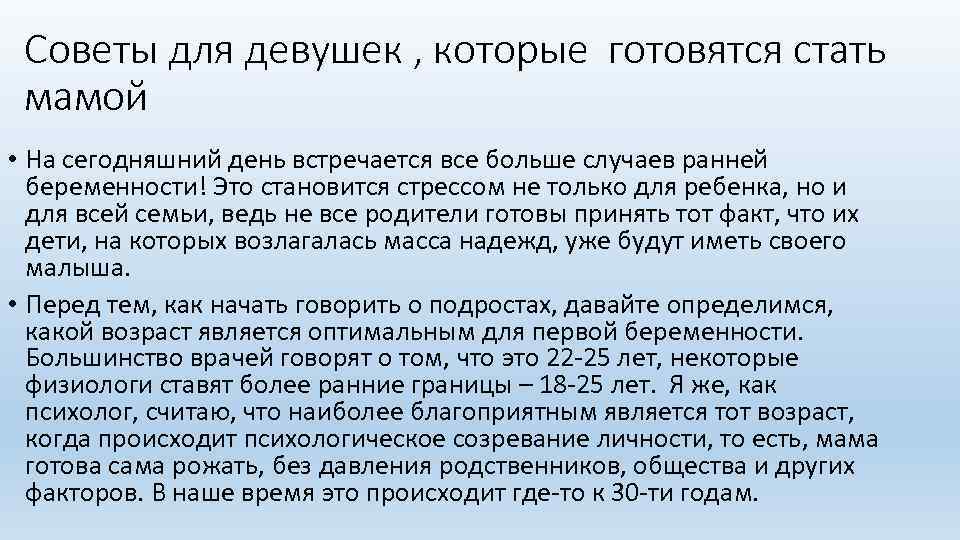 Советы для девушек , которые готовятся стать мамой • На сегодняшний день встречается все