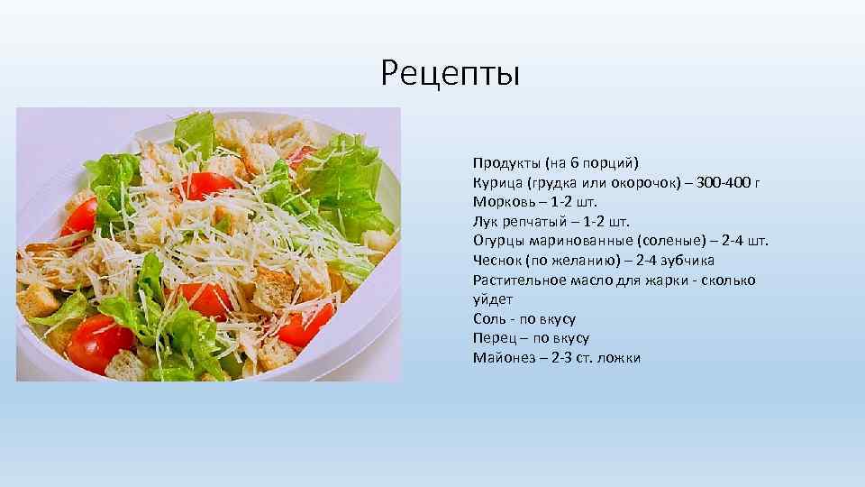 Рецепты Продукты (на 6 порций) Курица (грудка или окорочок) – 300 -400 г Морковь