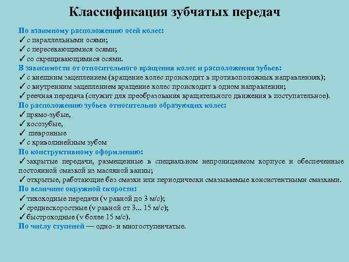 Классификация зубчатых передач По взаимному расположению осей колес: ✓с параллельными осями; ✓с пересекающимися осями;