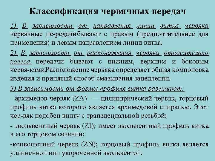 Классификация червячных передач 1) В зависимости от направления линии витка червячные пе редачи бывают