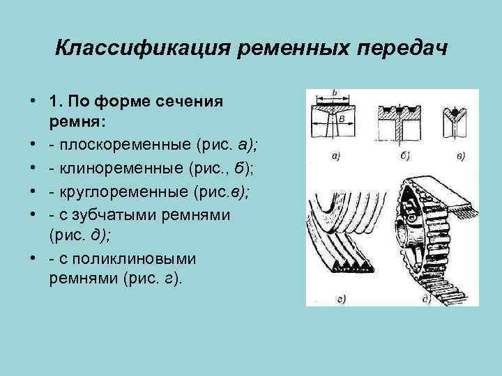 Классификация ременных передач • 1. По форме сечения ремня: • - плоскоременные (рис. а);