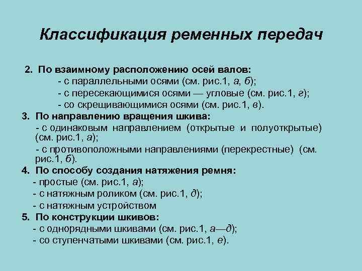 Классификация ременных передач 2. По взаимному расположению осей валов: - с параллельными осями (см.