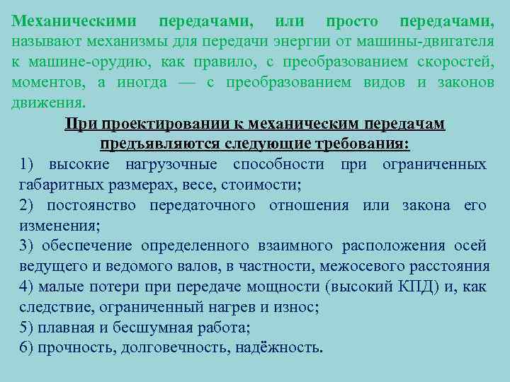 Механическими передачами, или просто передачами, называют механизмы для передачи энергии от машины двигателя к