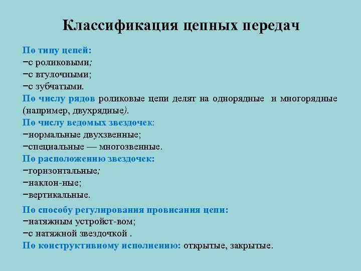 Классификация цепных передач По типу цепей: −с роликовыми; −с втулочными; −с зубчатыми. По числу