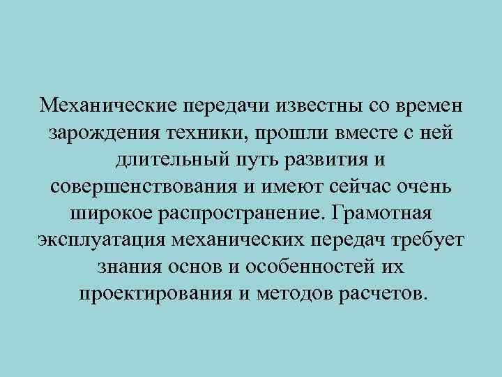 Механические передачи известны со времен зарождения техники, прошли вместе с ней длительный путь развития