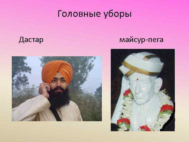 Головные уборы Дастар майсур-пега 