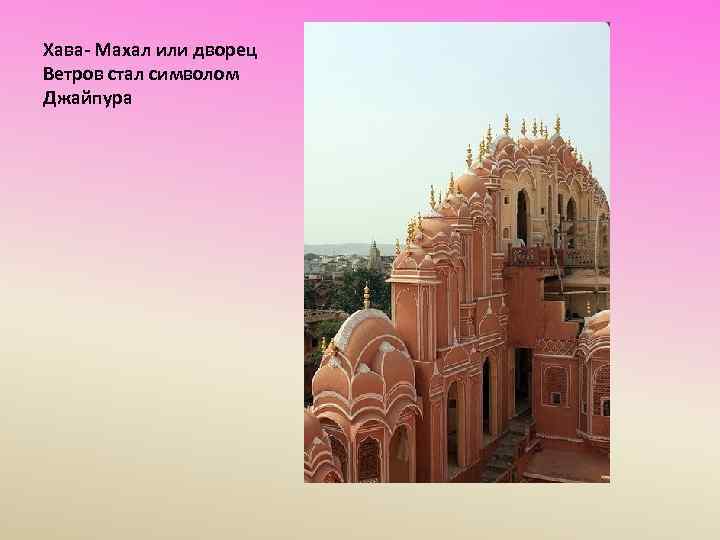 Хава- Махал или дворец Ветров стал символом Джайпура 