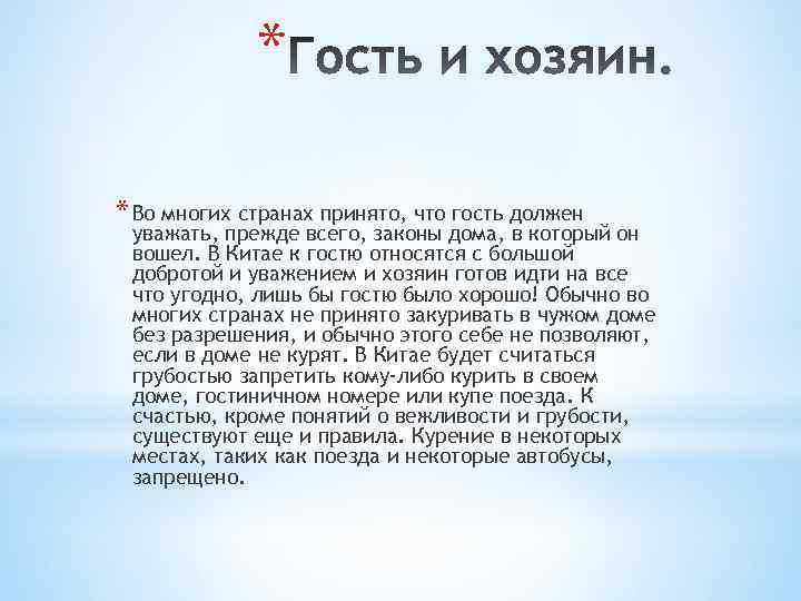 * * Во многих странах принято, что гость должен уважать, прежде всего, законы дома,