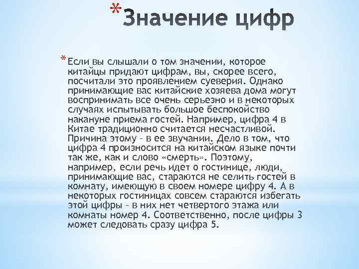 * * Если вы слышали о том значении, которое китайцы придают цифрам, вы, скорее
