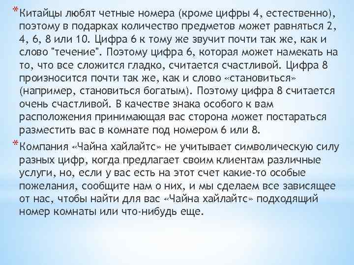 *Китайцы любят четные номера (кроме цифры 4, естественно), поэтому в подарках количество предметов может