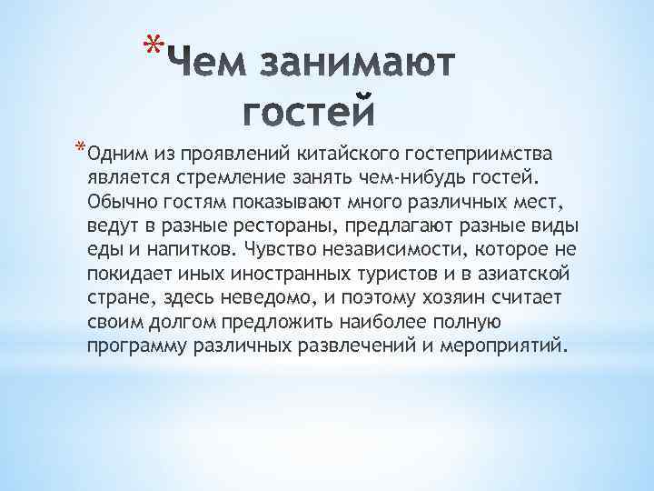 * *Одним из проявлений китайского гостеприимства является стремление занять чем-нибудь гостей. Обычно гостям показывают