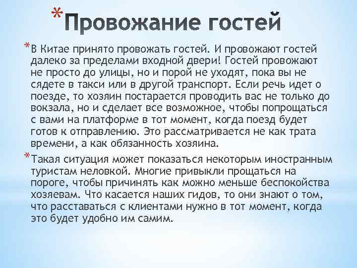 * *В Китае принято провожать гостей. И провожают гостей далеко за пределами входной двери!