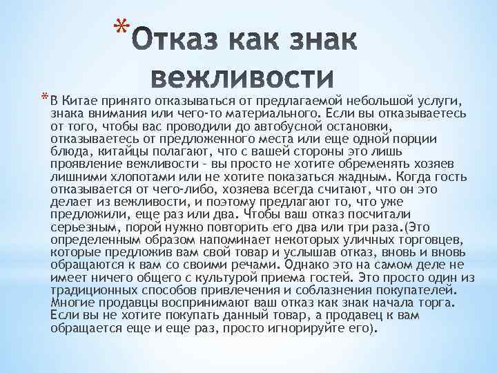 * * В Китае принято отказываться от предлагаемой небольшой услуги, знака внимания или чего-то