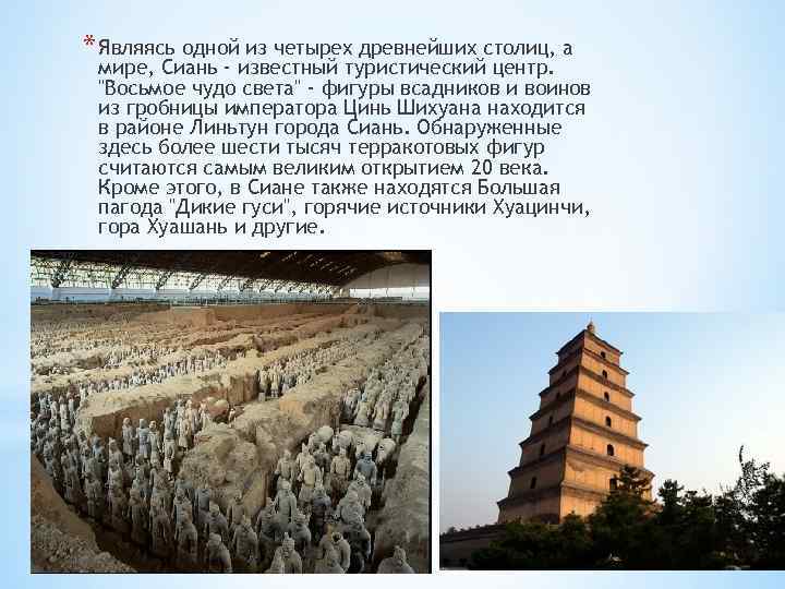 * Являясь одной из четырех древнейших столиц, а мире, Сиань - известный туристический центр.