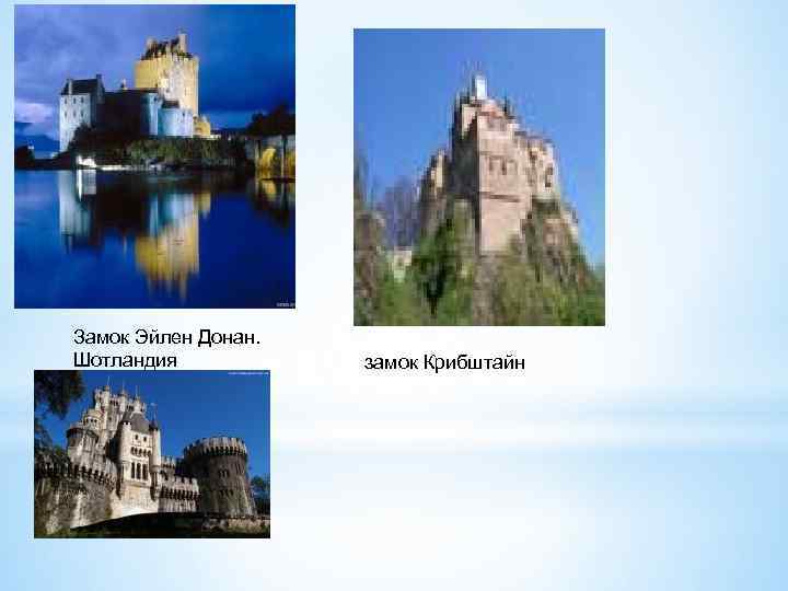 Замок Эйлен Донан. Шотландия замок Крибштайн 