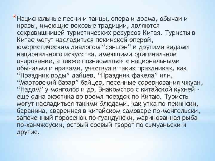 *Национальные песни и танцы, опера и драма, обычаи и нравы, имеющие вековые традиции, являются
