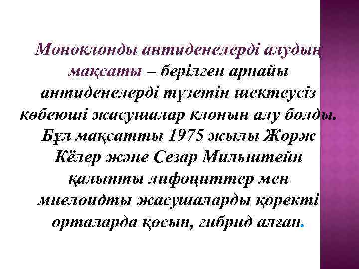 Моноклонды антиденелерді алудың мақсаты – берілген арнайы антиденелерді түзетін шектеусіз көбеюші жасушалар клонын алу