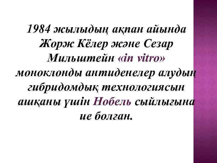 1984 жылыдың ақпан айында Жорж Кёлер және Сезар Мильштейн «in vitro» моноклонды антиденелер алудың