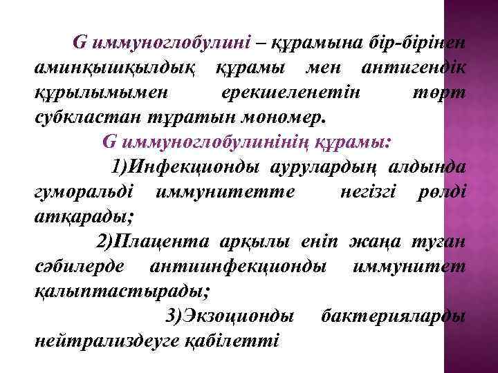  G иммуноглобулині – құрамына бір-бірінен аминқышқылдық құрамы мен антигендік құрылымымен ерекшеленетін төрт субкластан