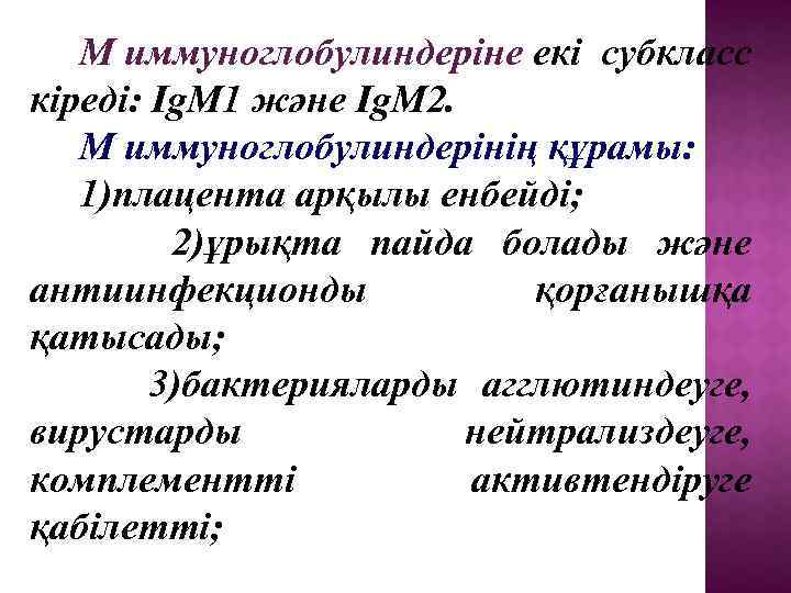  М иммуноглобулиндеріне екі субкласс кіреді: Ig. M 1 және Ig. M 2. М