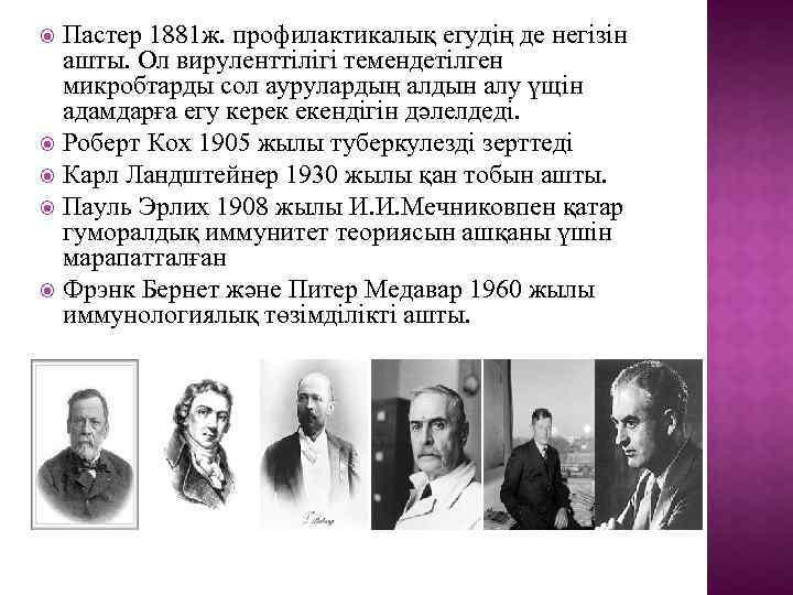 Пастер 1881 ж. профилактикалық егудің де негізін ашты. Ол вируленттілігі темендетілген микробтарды сол аурулардың