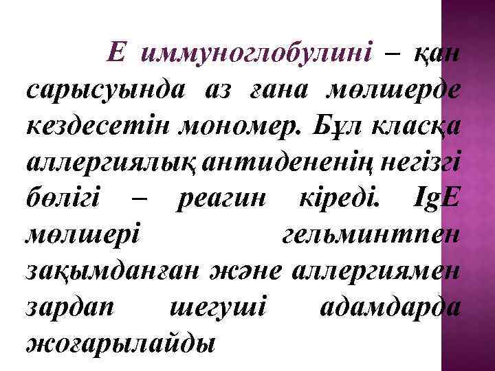  Е иммуноглобулині – қан сарысуында аз ғана мөлшерде кездесетін мономер. Бұл класқа аллергиялық