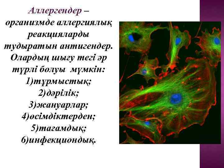 Аллергендер – организмде аллергиялық реакцияларды тудыратын антигендер. Олардың шығу тегі әр түрлі болуы мүмкін: