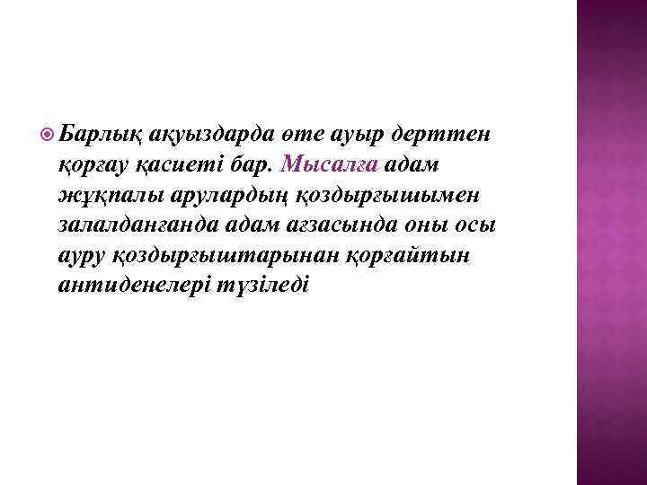  Барлық ақуыздарда өте ауыр дерттен қорғау қасиеті бар. Мысалға адам жұқпалы арулардың қоздырғышымен