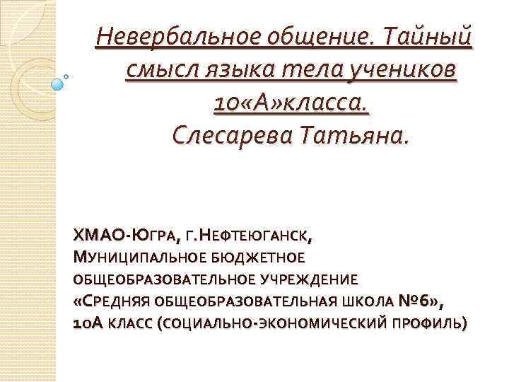 Невербальное общение. Тайный смысл языка тела учеников 10 «А» класса. Слесарева Татьяна. ХМАО-ЮГРА, Г.