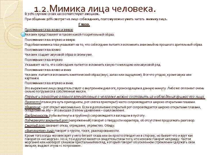 1. 2. Мимика лица человека. В 70% случаев слова не соответствуют эмоциям. При общении