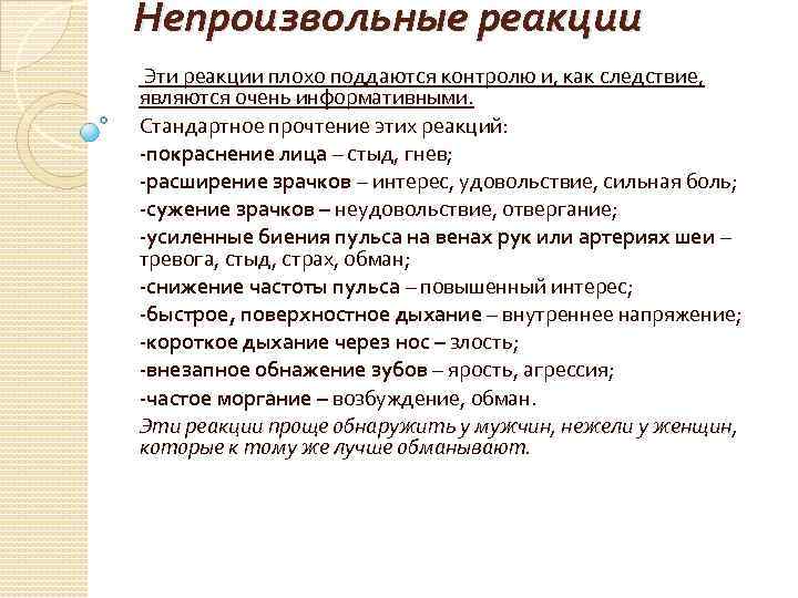 Непроизвольные реакции Эти реакции плохо поддаются контролю и, как следствие, являются очень информативными. Стандартное