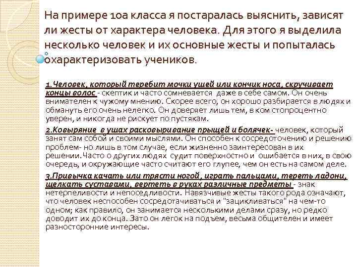 На примере 10 а класса я постаралась выяснить, зависят ли жесты от характера человека.