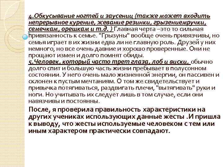 4. Обкусывание ногтей и заусениц (также может входить непрерывное курение, жевание резинки, грызениемручки, семечкам,