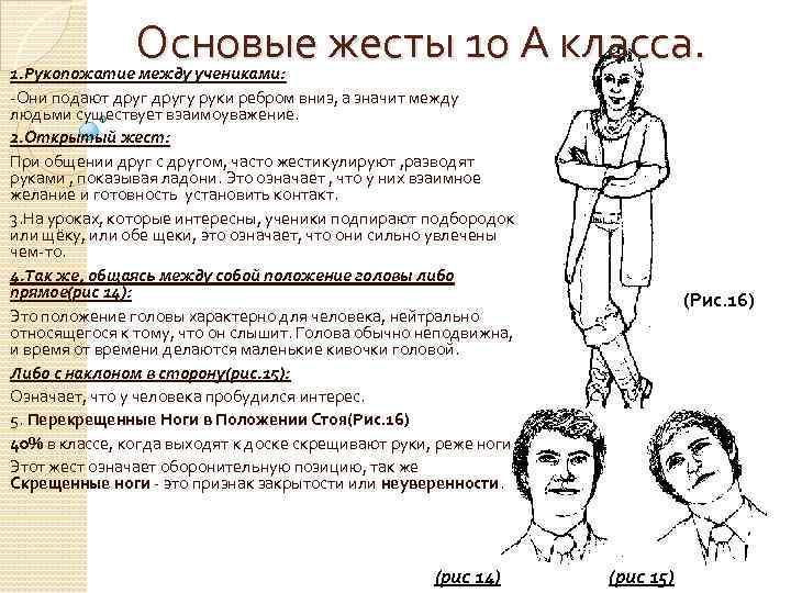 Основые жесты 10 А класса. 1. Рукопожатие между учениками: -Они подают другу руки ребром