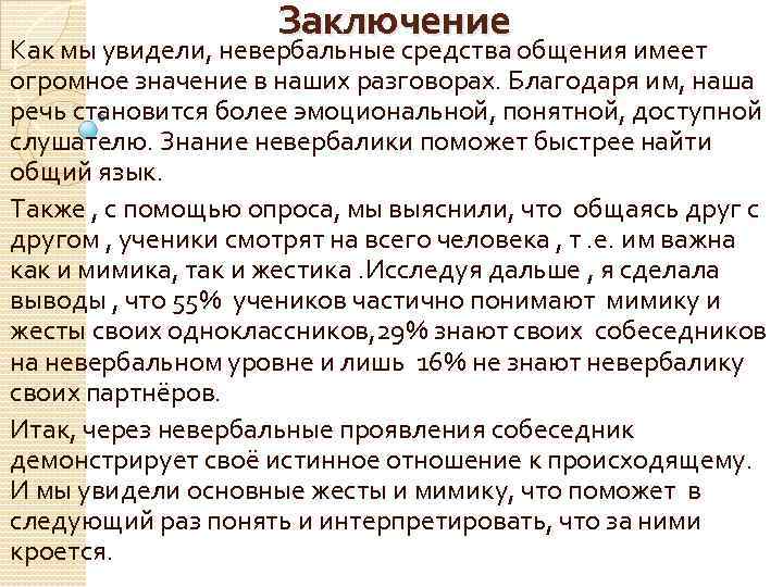 Слова средство общения. Вывод невербальные средства общения. Невербальные средства общения заключение. Заключение вербальные невербальные средства общения. Невербалика выводы.