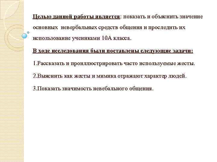 Целью данной работы является: показать и объяснить значение основных невербальных средств общения и проследить