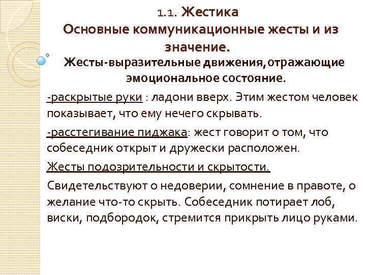 1. 1. Жестика Основные коммуникационные жесты и из значение. Жесты-выразительные движения, отражающие эмоциональное состояние.