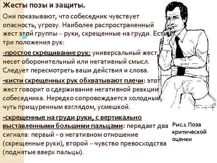 Жесты позы и защиты. Они показывают, что собеседник чувствует опасность, угрозу. Наиболее распространенный жест