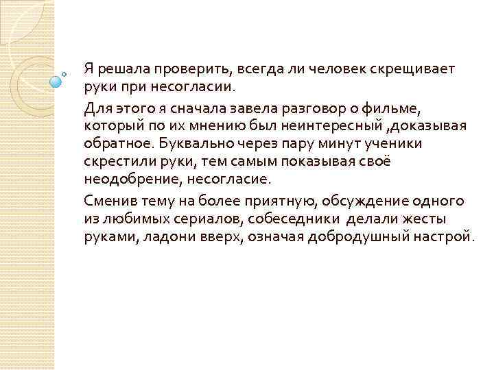 Я решала проверить, всегда ли человек скрещивает руки при несогласии. Для этого я сначала