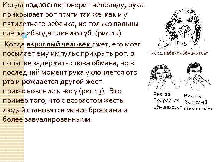 Когда подросток говорит неправду, рука прикрывает рот почти так же, как и у пятилетнего