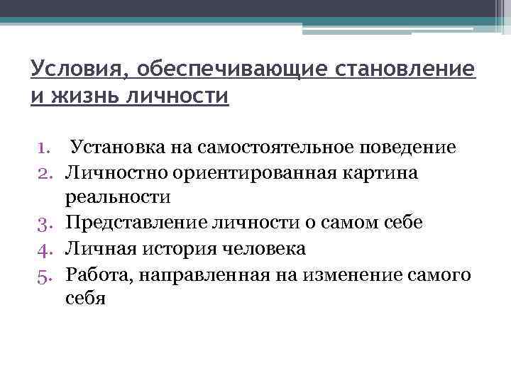 Условия, обеспечивающие становление и жизнь личности 1. Установка на самостоятельное поведение 2. Личностно ориентированная