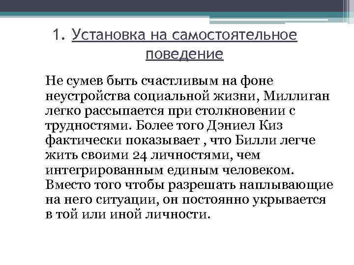 1. Установка на самостоятельное поведение Не сумев быть счастливым на фоне неустройства социальной жизни,