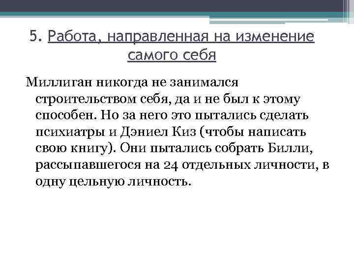 5. Работа, направленная на изменение самого себя Миллиган никогда не занимался строительством себя, да