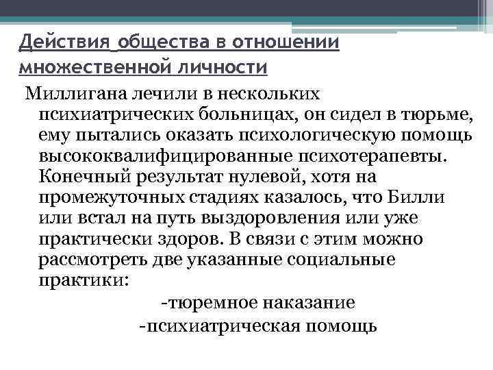 Действия общества в отношении множественной личности Миллигана лечили в нескольких психиатрических больницах, он сидел