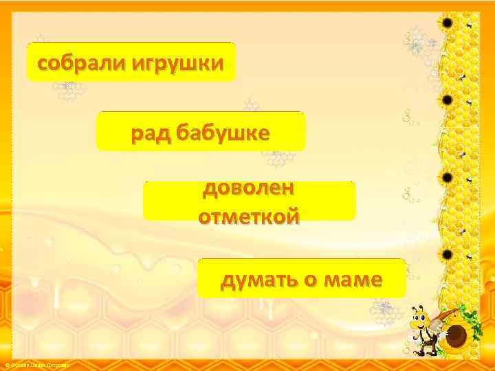 В. п. собрали игрушки Д. п. рад бабушке доволен Т. п. отметкой П. п.